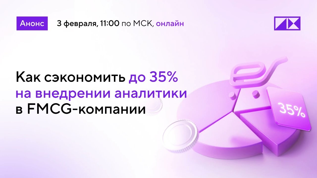 Запись вебинара «Как сэкономить до 35% на внедрении аналитики в FMCG-компании»