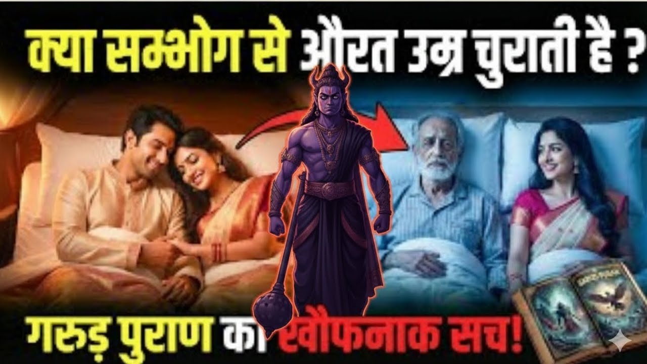 पत्नी के साथ सोने के बाद पुरुष की उम्र कम क्यों हो जाती है? असली वजह जानकर रूह काँप जाएगी