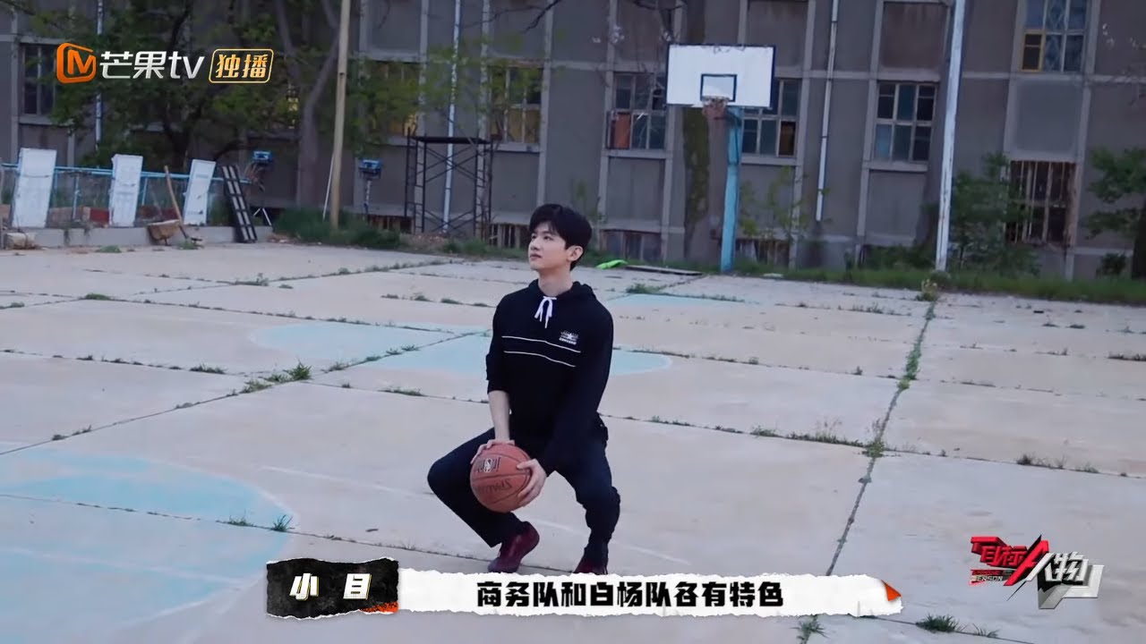 魏晨上演商务篮球 白敬亭中场三分球帅得离谱 《目标人物》丨MGTV