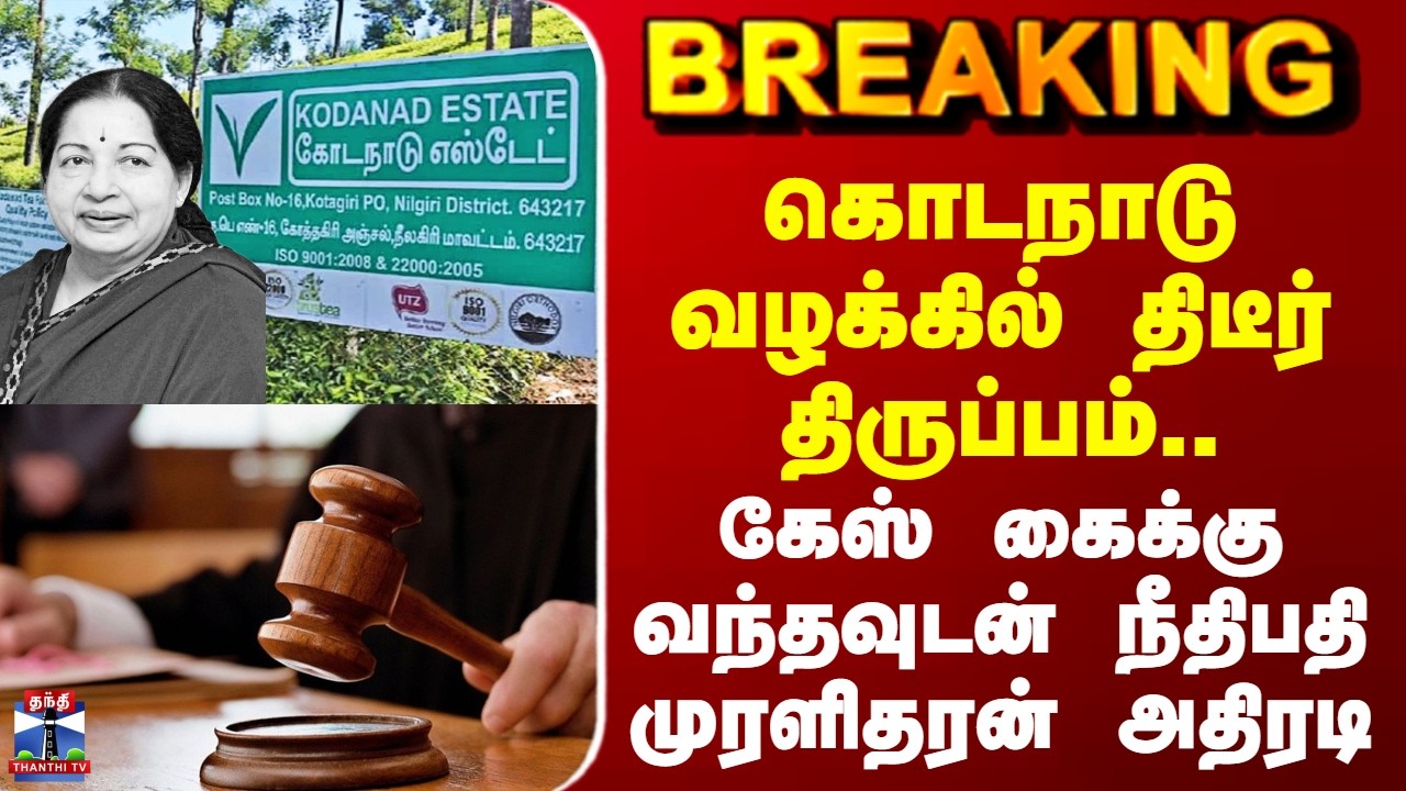 Kodanadu Case | கொடநாடு வழக்கில் திடீர் திருப்பம்.. கேஸ் கைக்கு வந்தவுடன் நீதிபதி முரளிதரன் அதிரடி