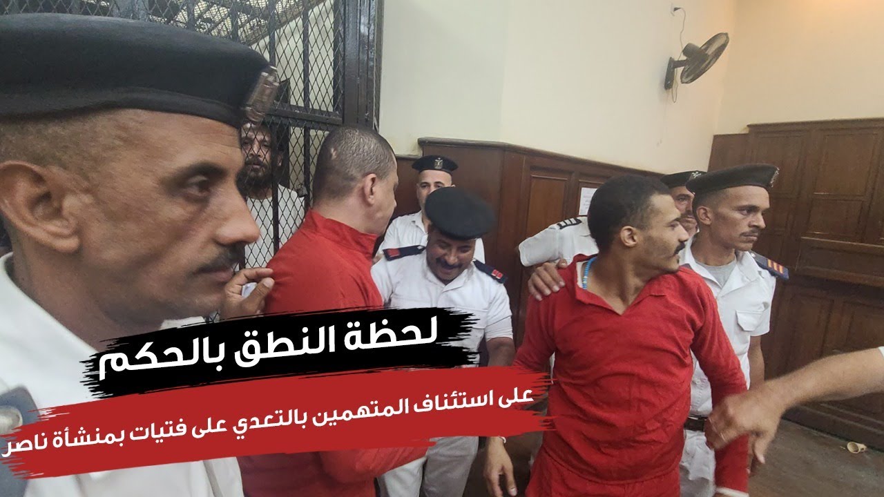 لحظة النطق بالحكم على استئناف المتهمين بالتعدي على فتيات بمنشأة ناصر