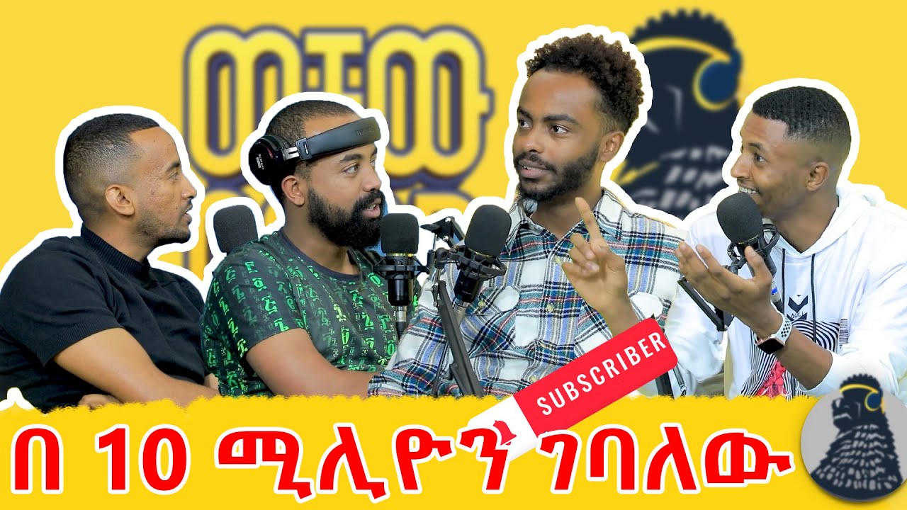 የብዙ አርቲስቶች ጉድ ይላክልኛል | Ale Tube |