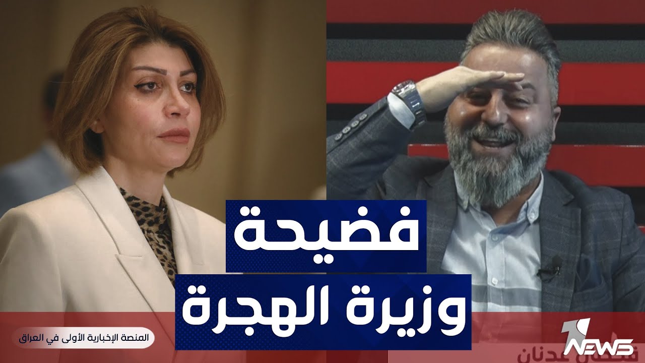 وزيرة الهجرة والمهجرين ايفان فائق تهجر الإعلاميين والحماية يعتدون على مراسل قناة وان نيوز