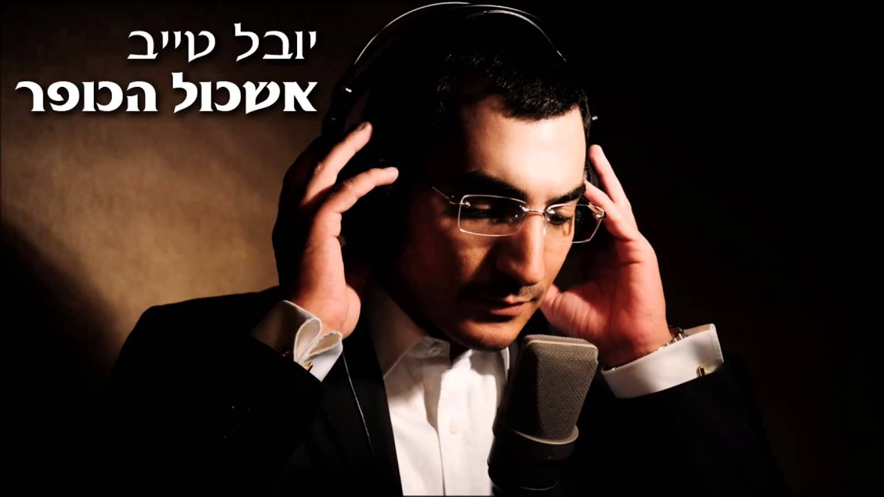 יובל טייב - אשכול הכופר