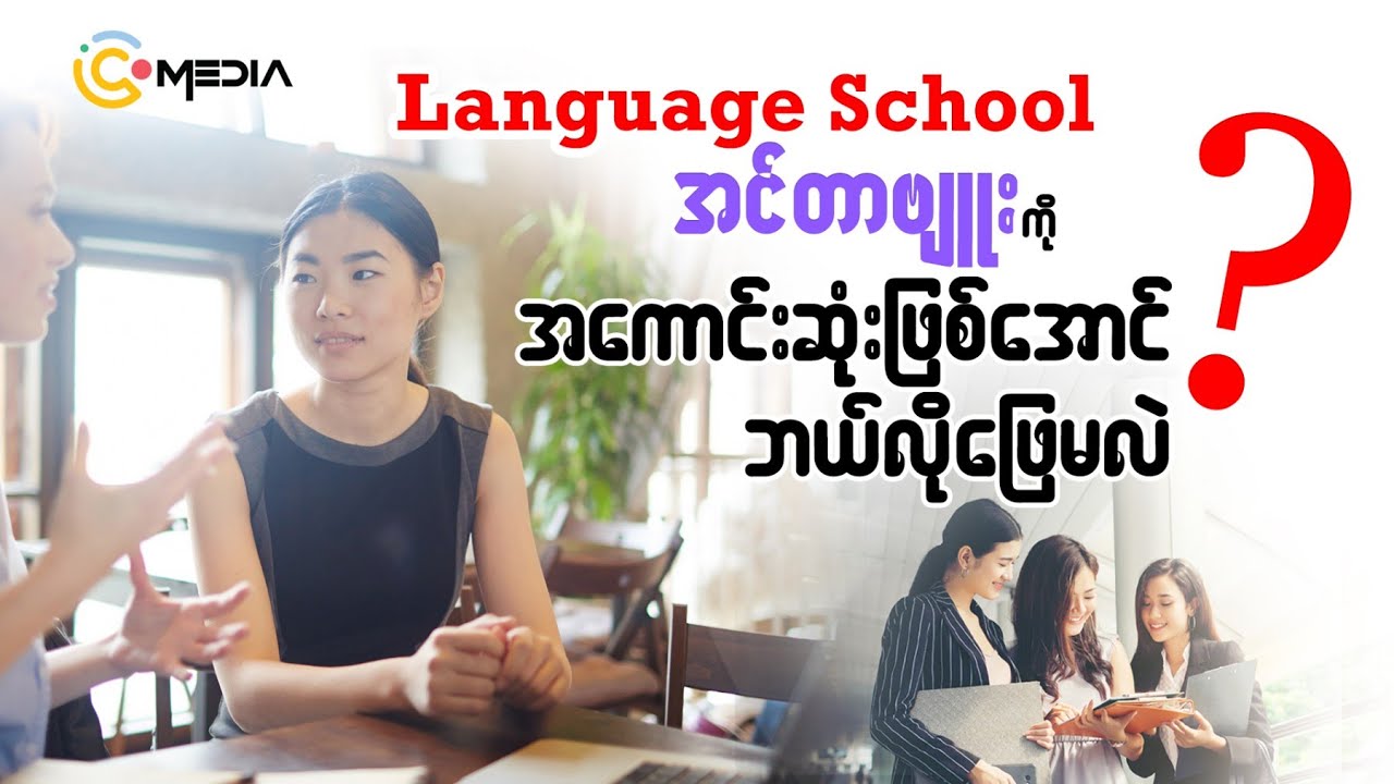 Language School Interview ကိုအကောင်းဆုံးဖြစ်အောင် ဘယ်လိုဖြေရမလဲ?