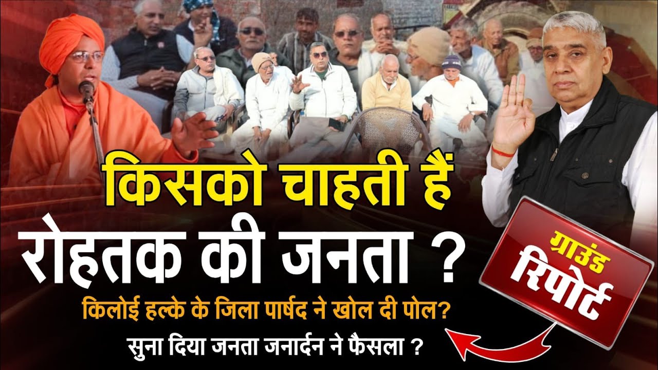 किसको चाहती हैं जनता जनार्दन,क्या कहा गांव भैयापुर,लाढौत,किलोई और रोहतक की जनता ने,पूरा सर्वे.....? 