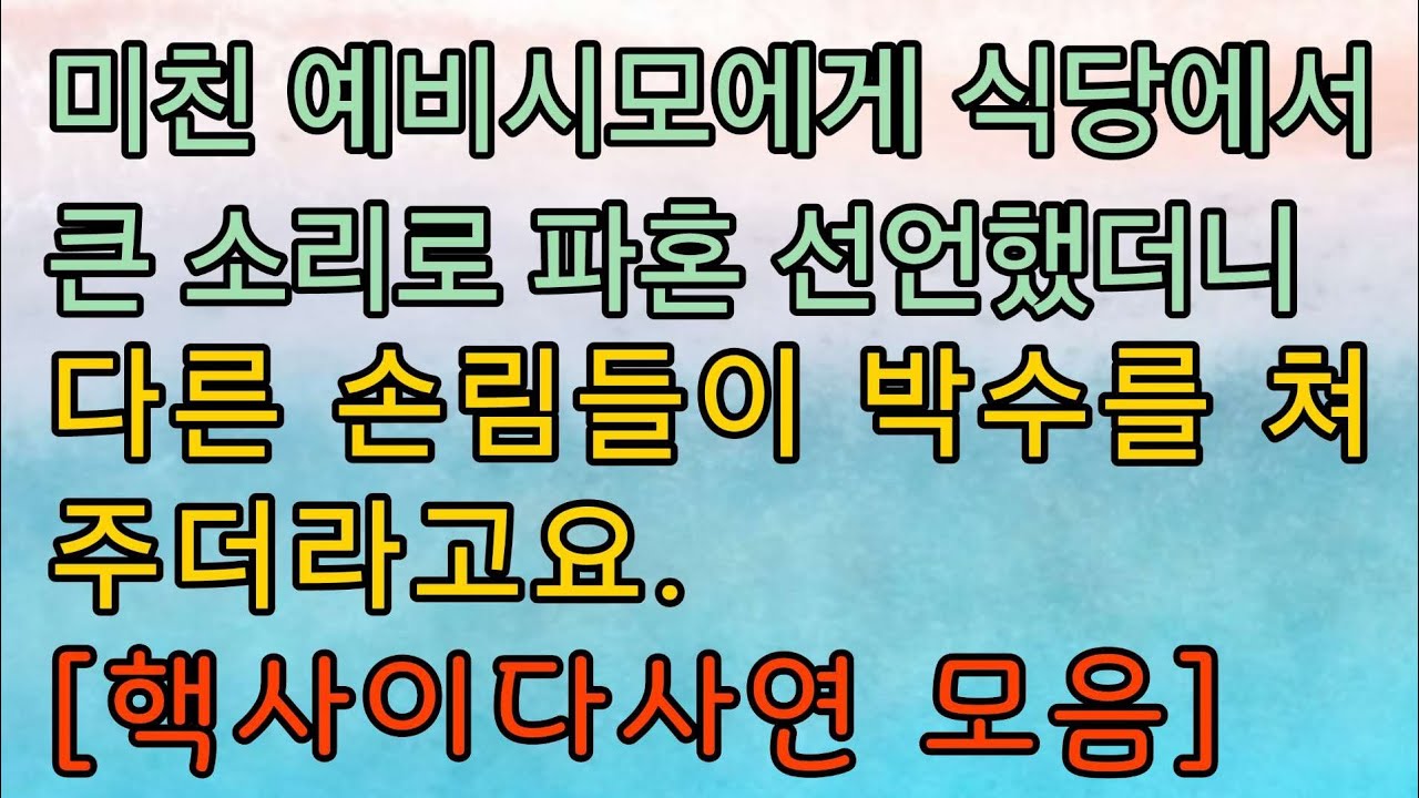 [사이다사연 몰아보기] 파혼 선언하고 박수 받았어요. 사이다썰 미즈넷사연 응징사연 반전사연 참교육사연 라디오사연 핵사이다사연 레전드사연