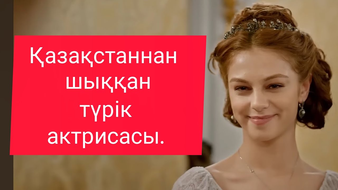  Қазақстаннан шыққан түрік актрисасы кім екенін білесіз бе? 