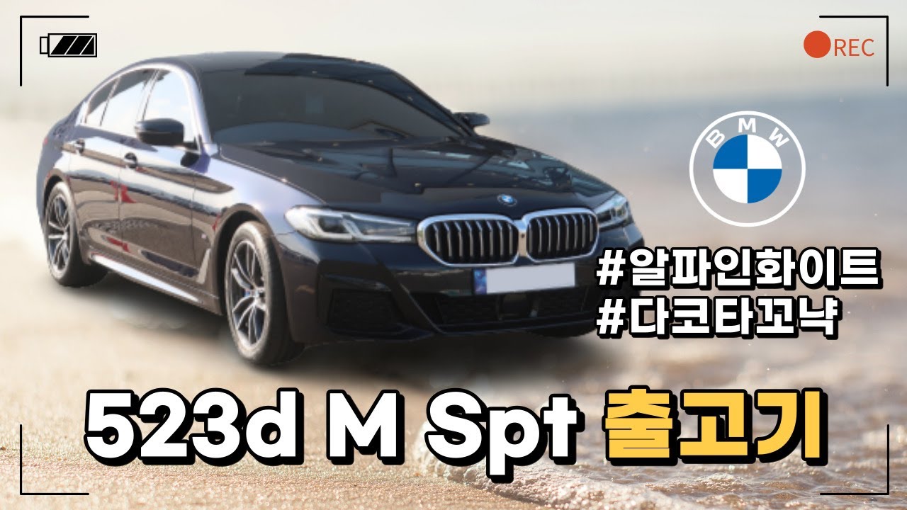BMW 523d M Spt LCI_OE 출고기ㅣBMW 5시리즈