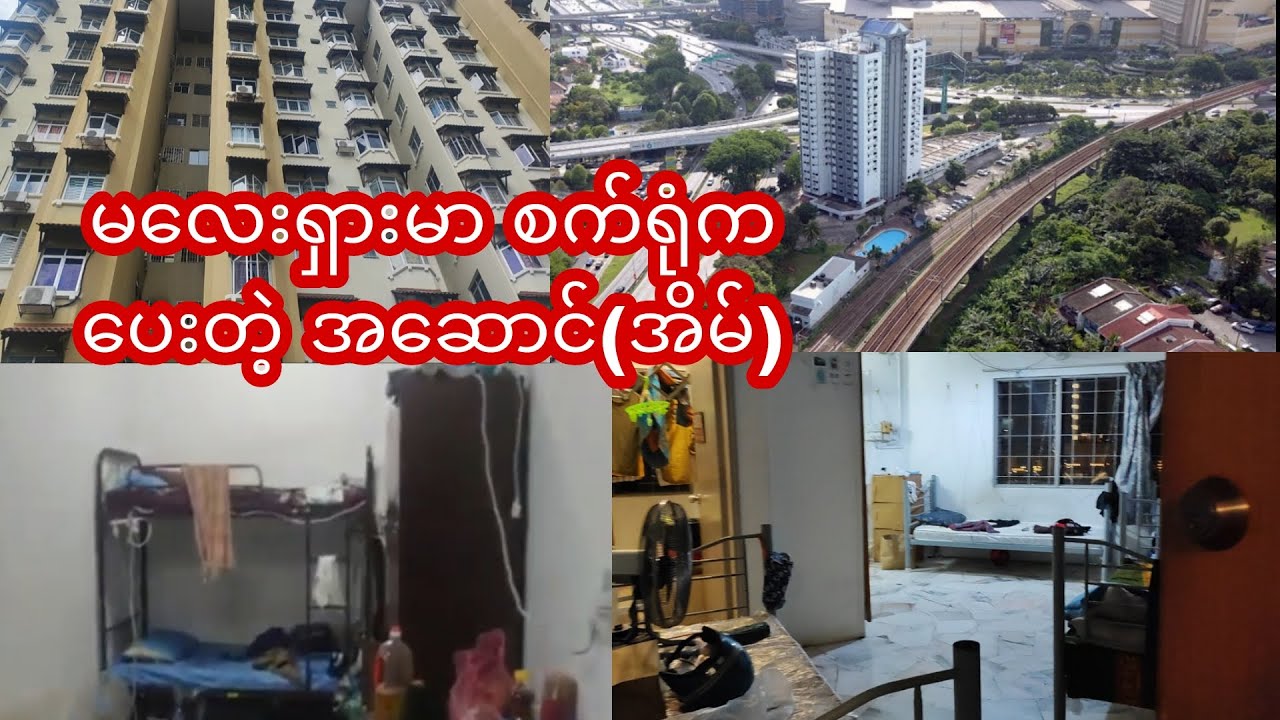 အများစုက ဒီလိုနေရတာပါ မလေးရှားမာ