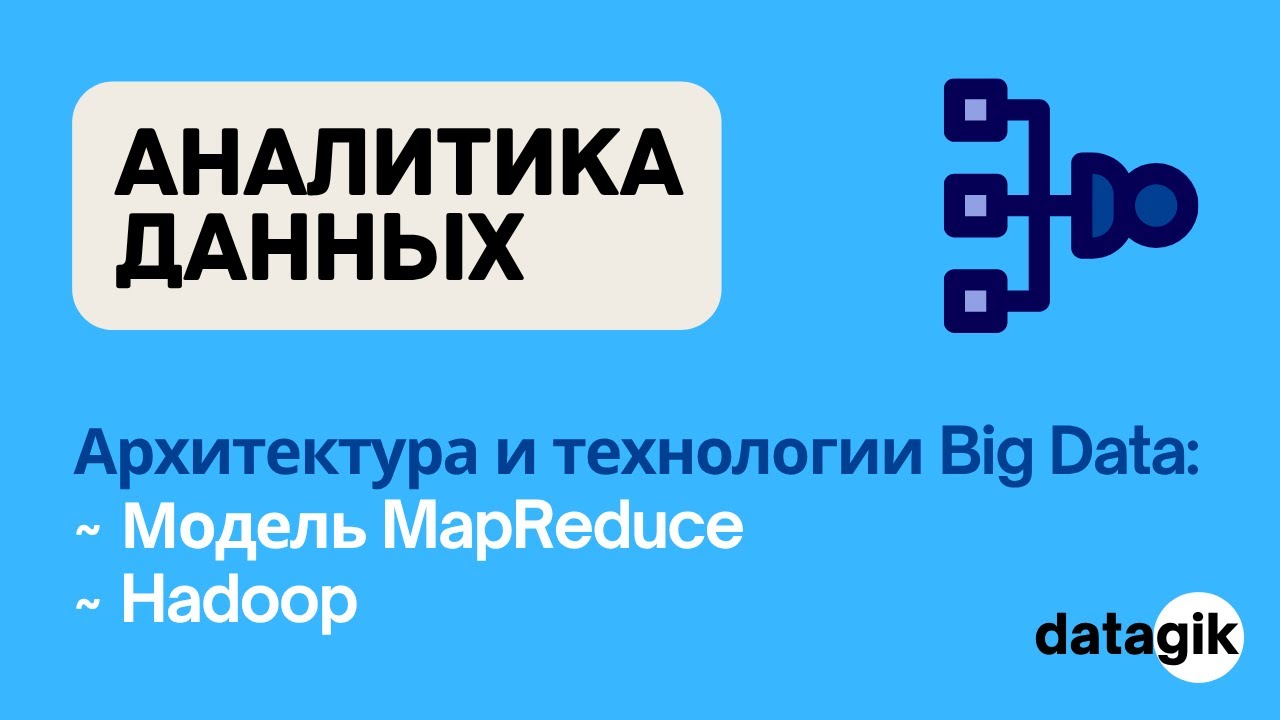 Аналитика данных: Архитектура и Технологии Big Data - модель MapReduce, экосистема Hadoop