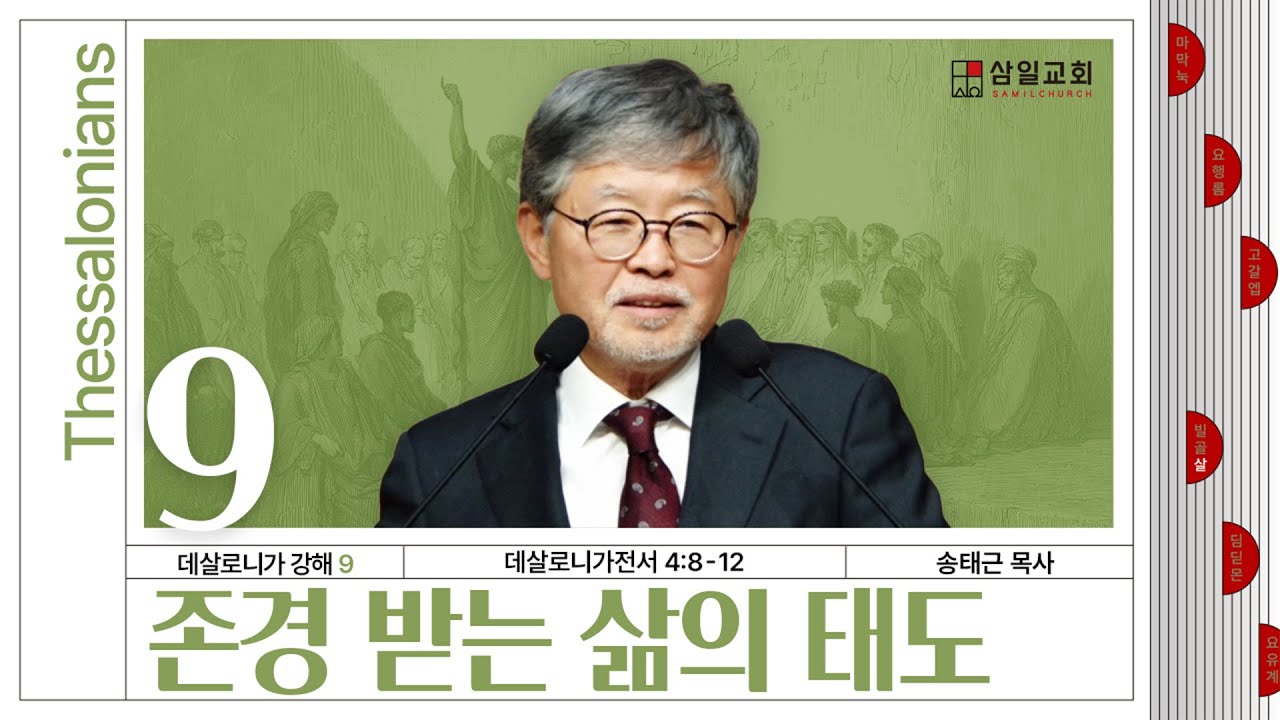 데살로니가 강해(09)/데살로니가전서4:8-12/‘존경 받는 삶의 태도’/송태근 목사