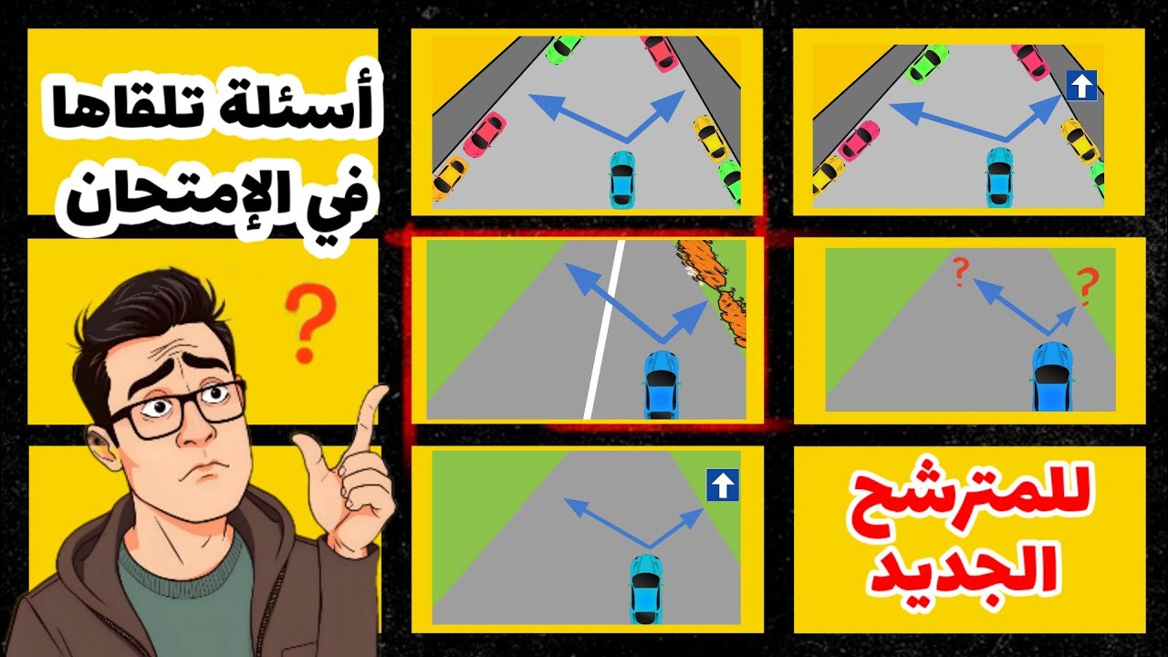 من الأسئلة المتكررة في إمتحان قانون المرور هل تستطيع الركن من الجهتين...