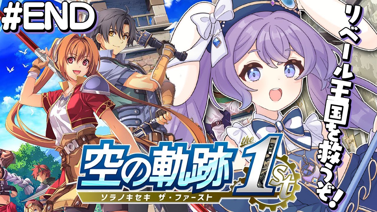 【 空の軌跡 the 1st 】#11 最終回！ 完全初見！忘れられない旅になる！封印区画～！ ※ネタバレ注意【 春原なずな / VTuber 】