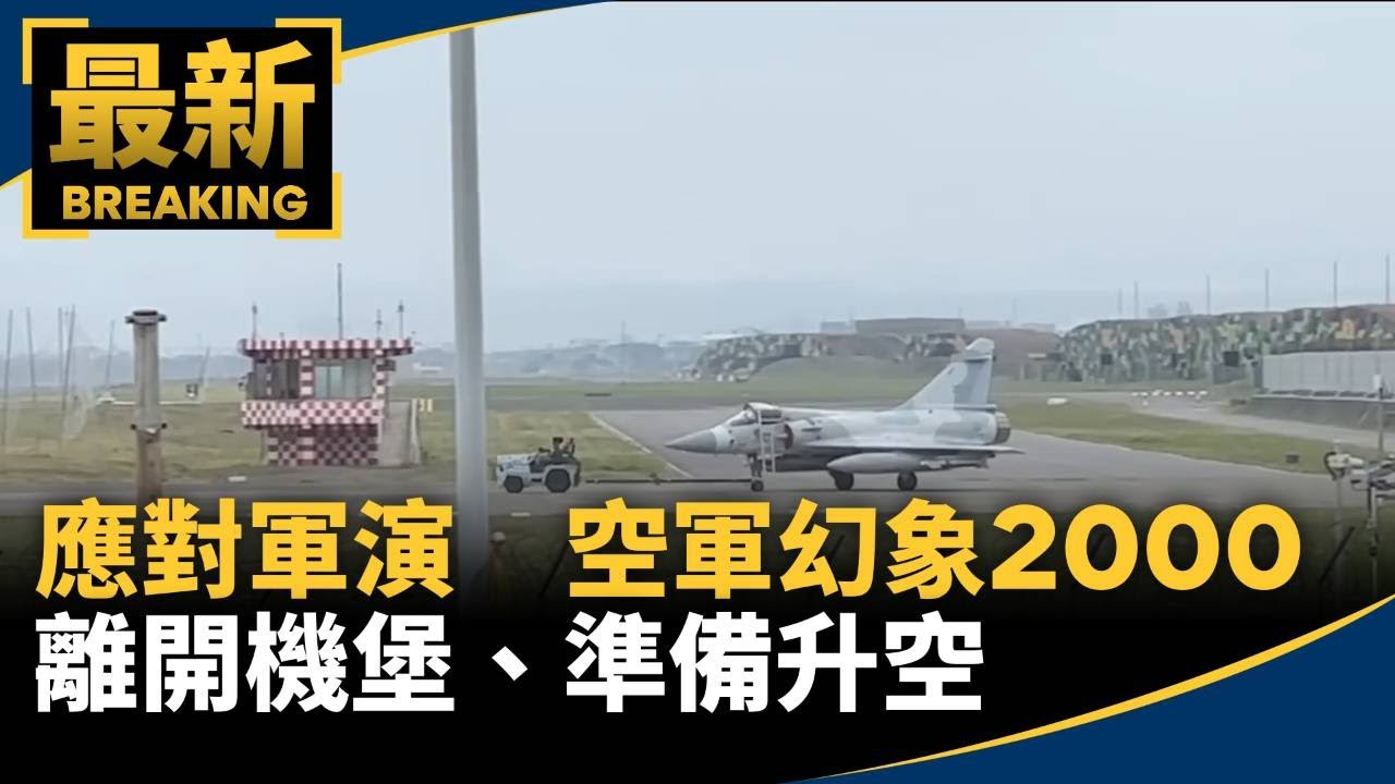應對軍演共機　空軍幻象2000離開機堡、準備升空｜#鏡新聞