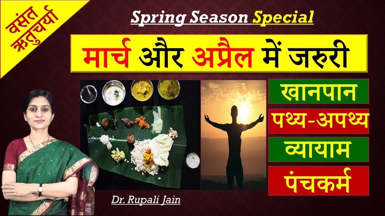 March-April में कैसा रखे खानपान और दिनचर्या Ayurvedic Diet-Lifestyle वसंत ऋतुचर्याVasant Ritucharya