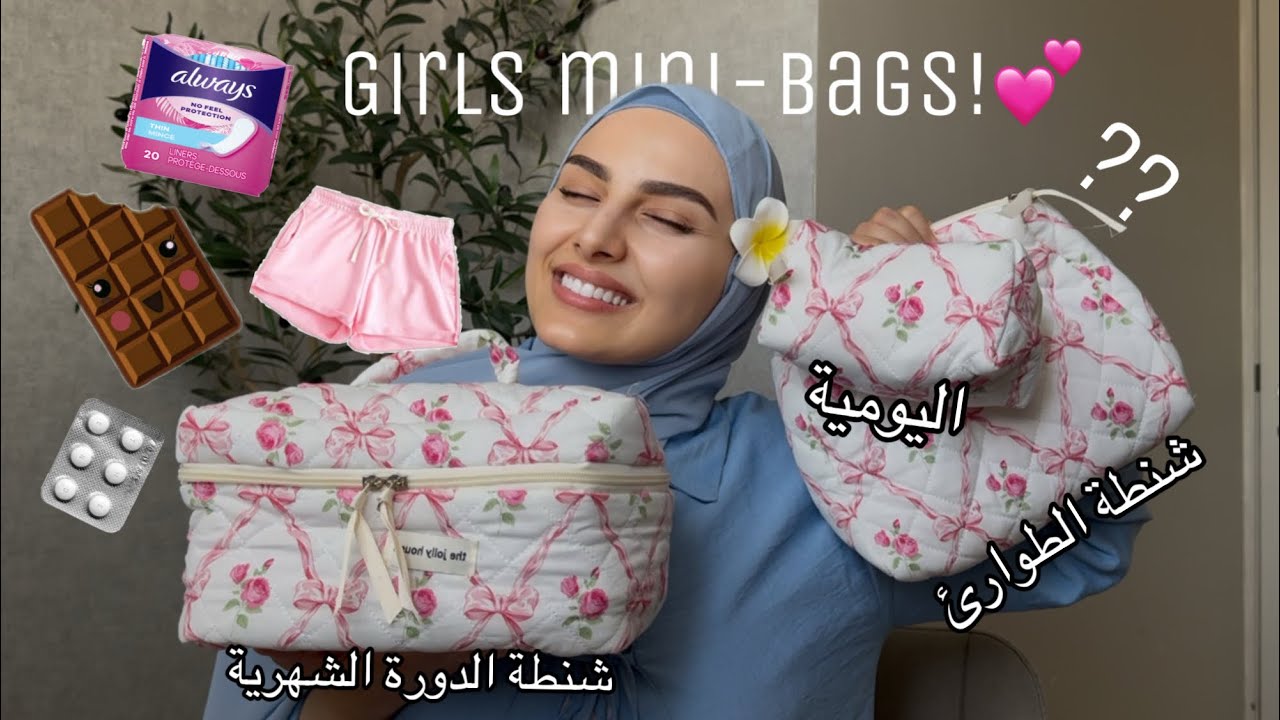 شنط البنات المرتبات 👛 راح تغيّر حياتچ اليومية!💝 شنطة اسعافات الدورة – النظافة – الطوارئ!