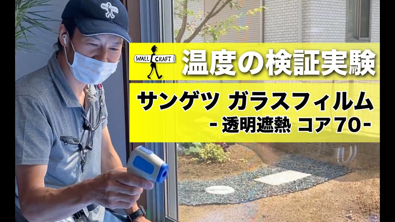 【DIY】ガラスフィルムコア70は本当に効果あるか温度の検証実験！　＃ガラスフィルム　＃効果　＃サンゲツコア70