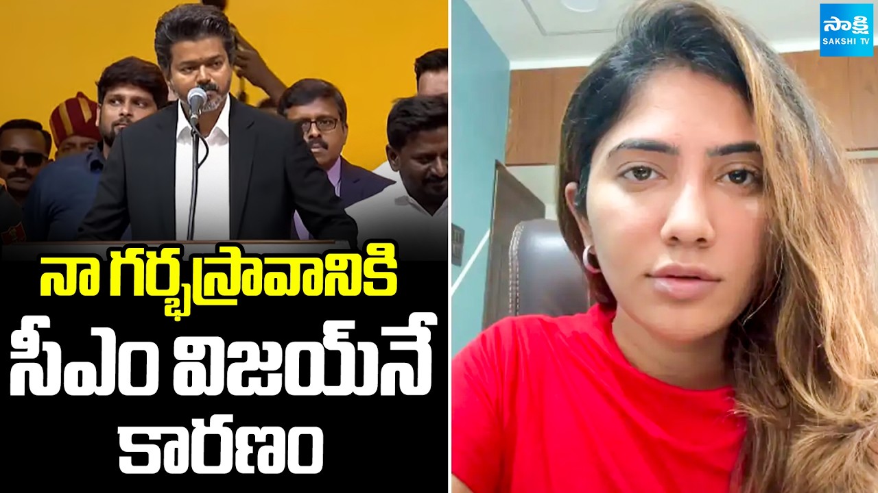 South actress and former Bigg Boss South contestant Julie SHOCKING Comments On CM Vijay | Sakshi TV