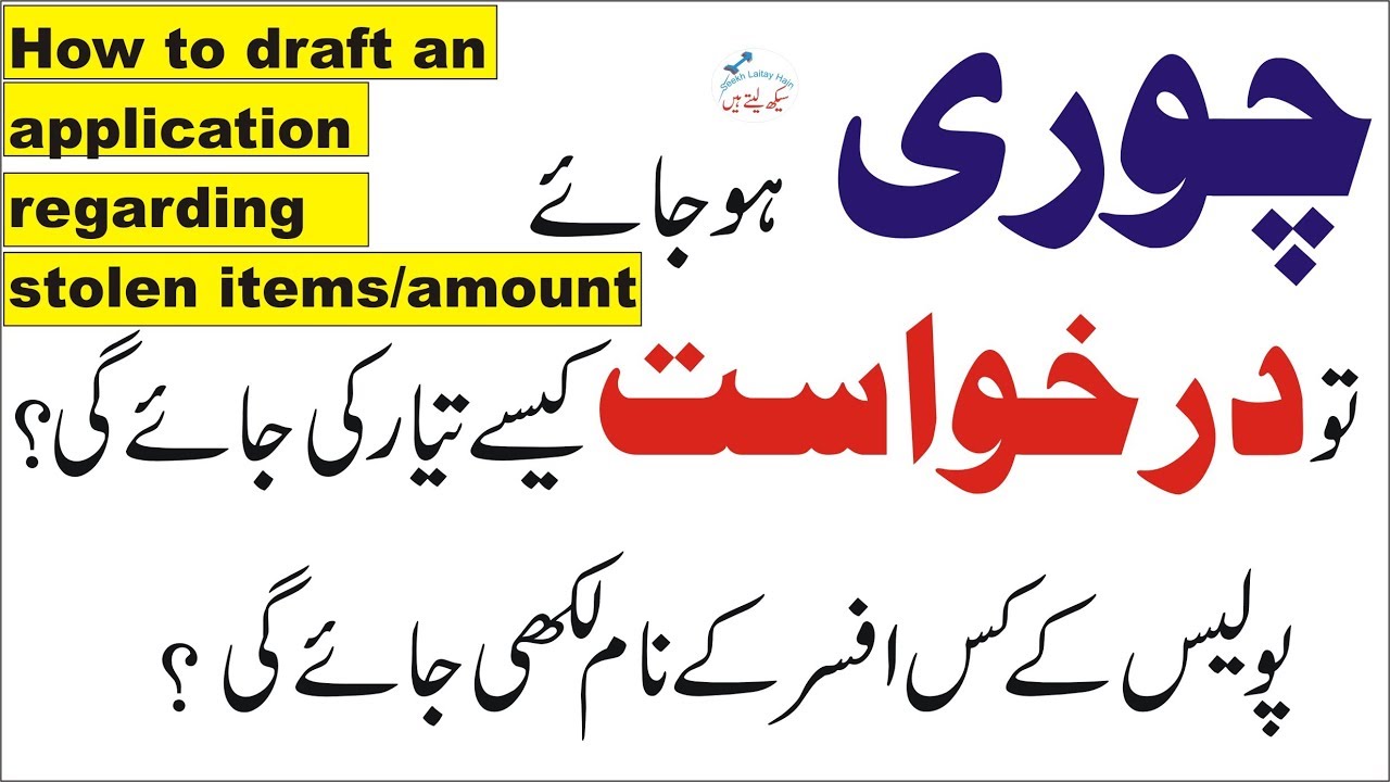 How to draft/write an application to SHO regarding theft (Pakistan) urdu/ hindi by SLH
