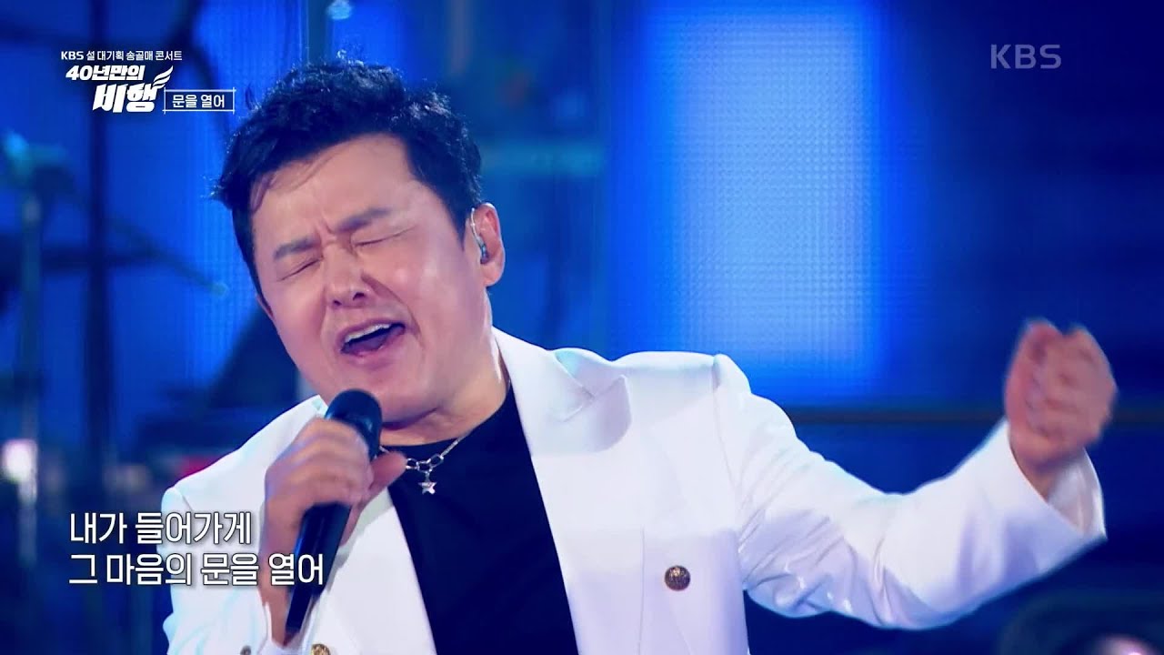 송골매 - 문을 열어 [KBS 설 대기획 송골매 콘서트 [40년만의 비행]] | KBS 230121 방송