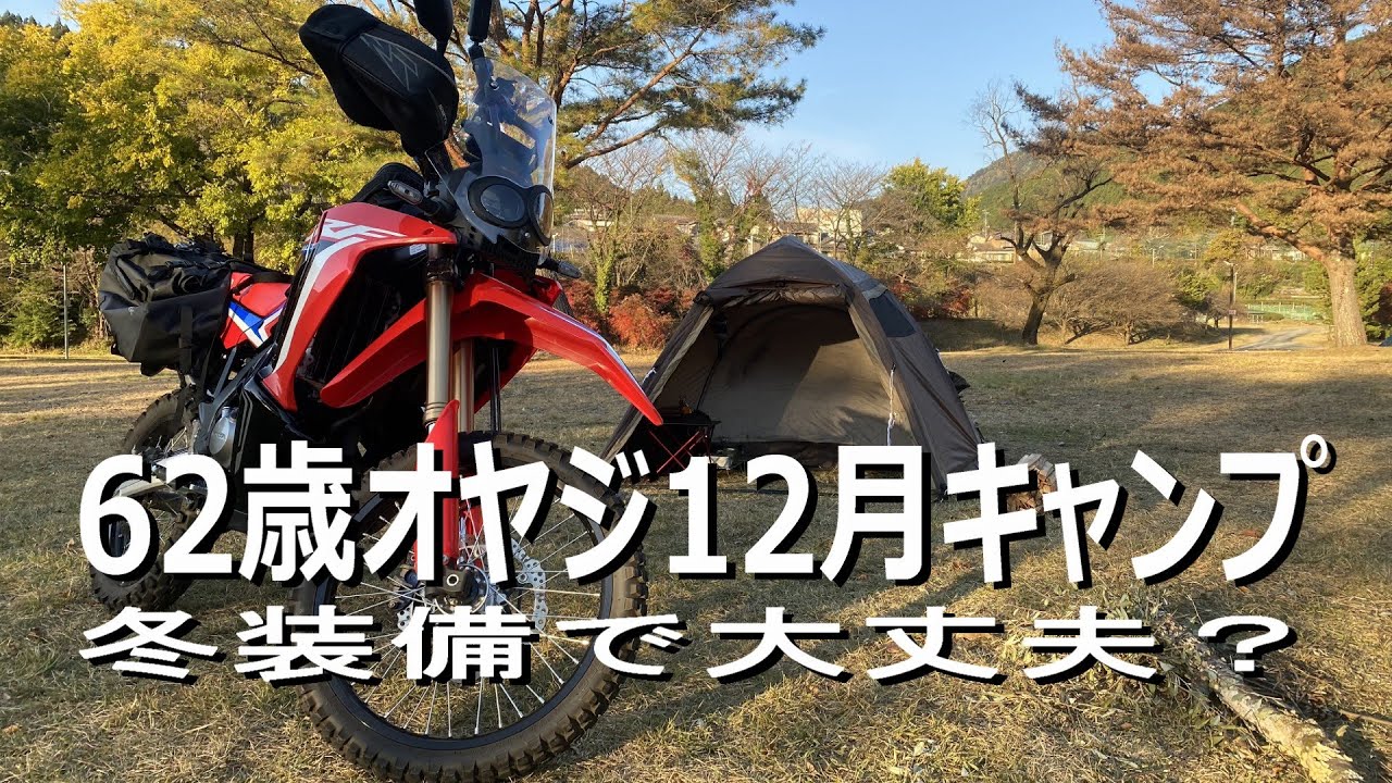 【バイク キャンプ】ソロ キャンプ CRF250Rally/真冬装備できたけど楽勝なくのわき親水公園キャンプ場