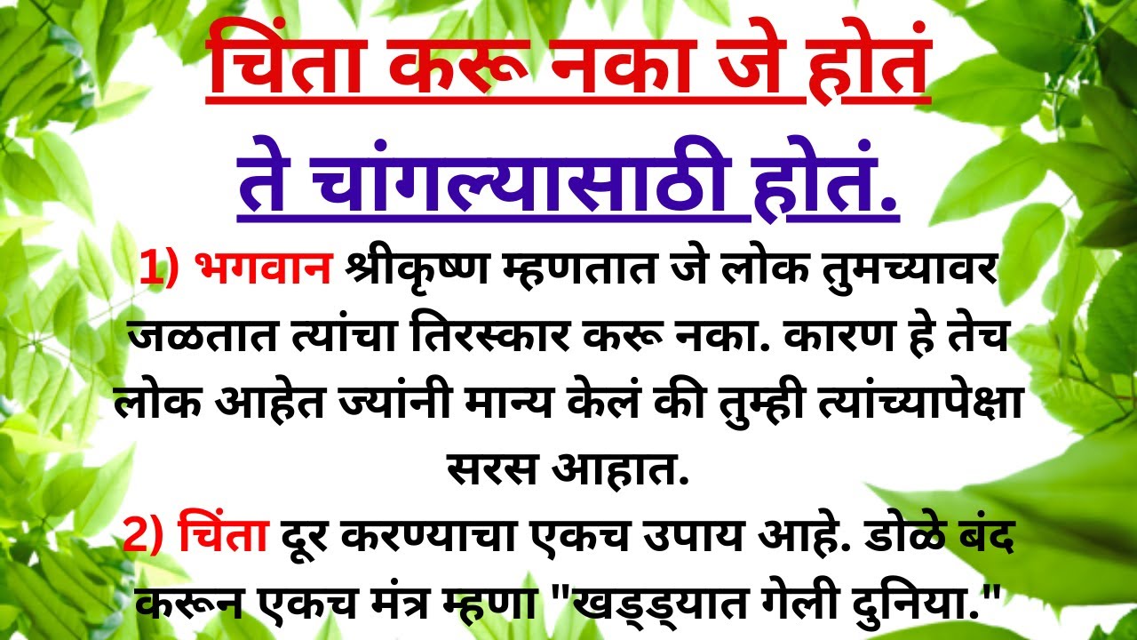 🌺🤔चिंता करू नका जे होतं ते चांगल्यासाठीच होतं ||🌺💯Don't worry everything happens for a good reason🌺🙏