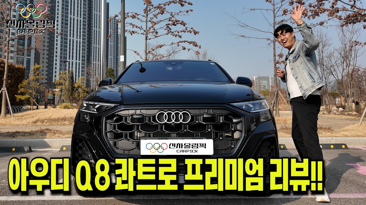 아우디 Q8 대형 SUV 쿠페 고객 만족도 1위 신기록!! 리뷰