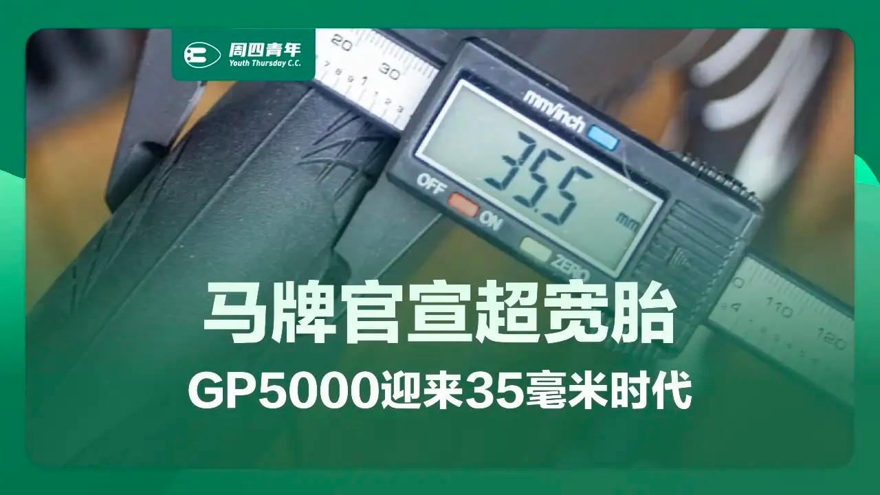 马牌正式进入公路超宽胎时代：GP5000更新35mm规格