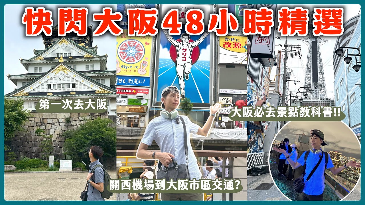 【快閃大阪自由行48小時精選🇯🇵】日本大阪Vlog📢機場交通怎麼搭？必去經典景點 通天閣、大阪城、梅田、道頓堀、心齋橋好好逛 大阪美食推薦 feat. realme 12x 5G