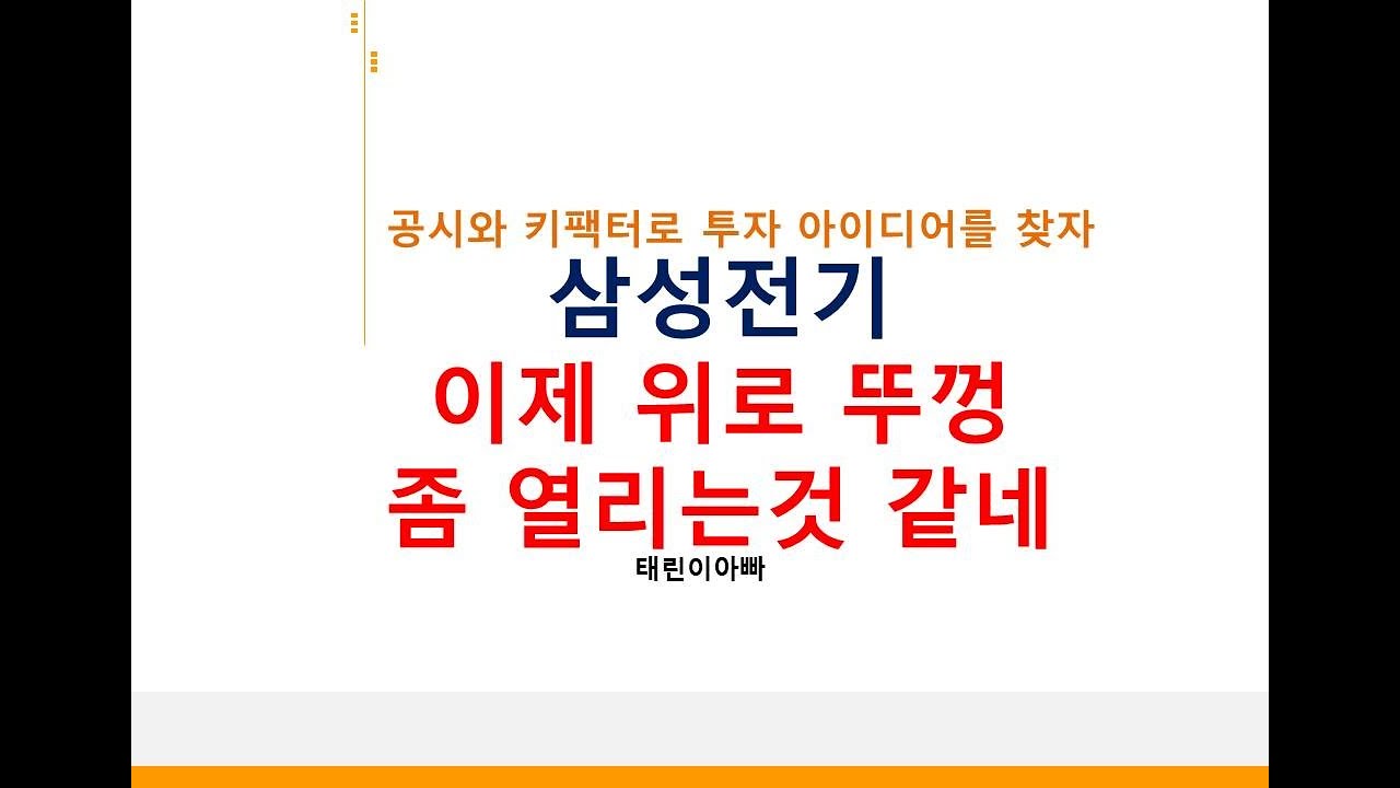 삼성전기 이제 위로 뚜겅 좀 열리는 것 같네