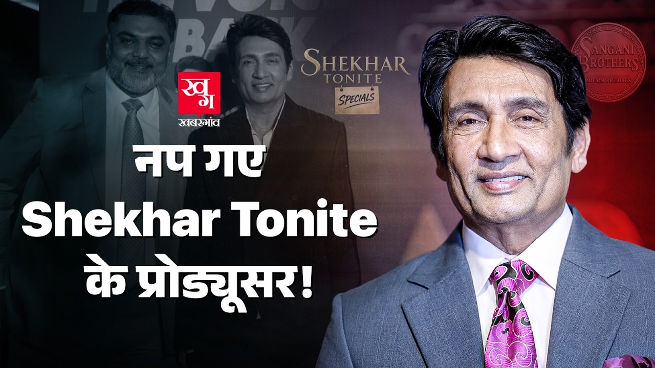 Shekhar Tonite के Producer Dharmesh Sangani पर ED की Raid, Shekhar Suman से जोड़ा जा रहा नाम