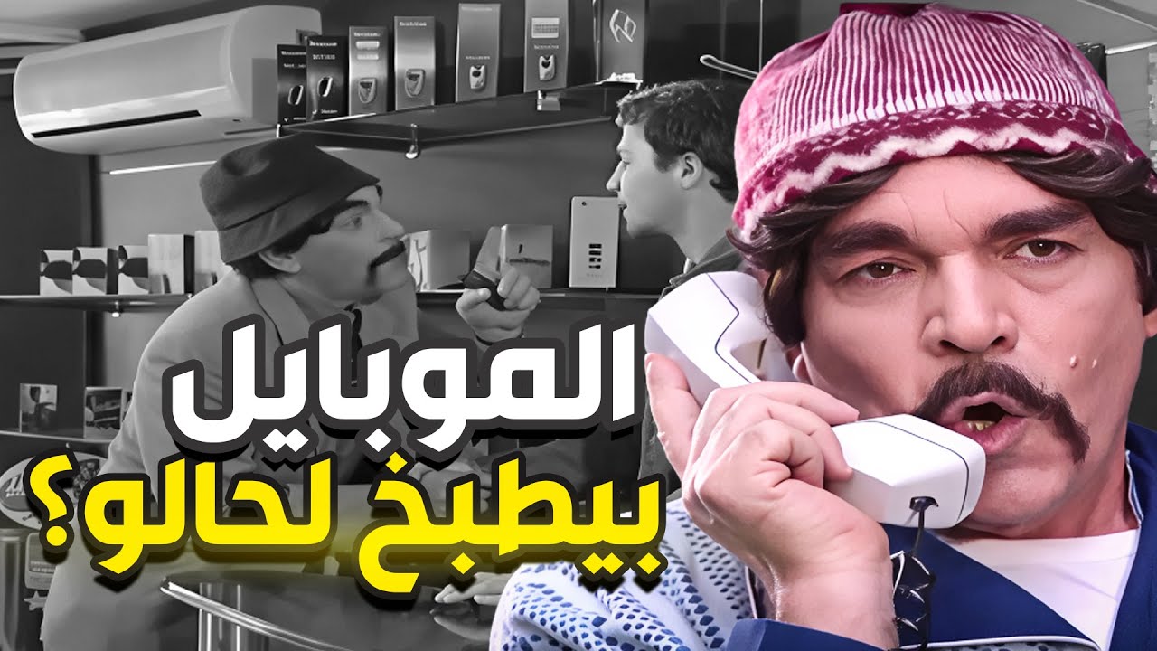 لما الزبون السوري يشتري موبايل بـ2025  وبيسأل صاحب المحل  إذا بيطبخ كمان😂