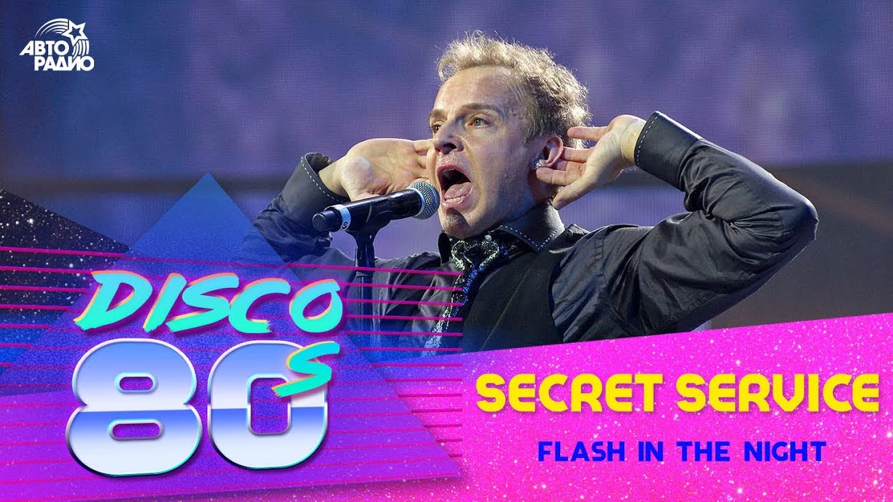 Сикрет Сервис - Flash In The Night (Дискотека 80-х, Авторадио, 2013)