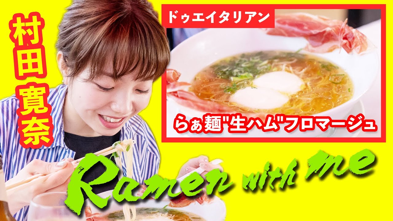 【ラーメン×女優】村田寛奈(9nine)が、ビールを飲みながら、とろ～りチーズと生ハムの入ったラーメンを食べる