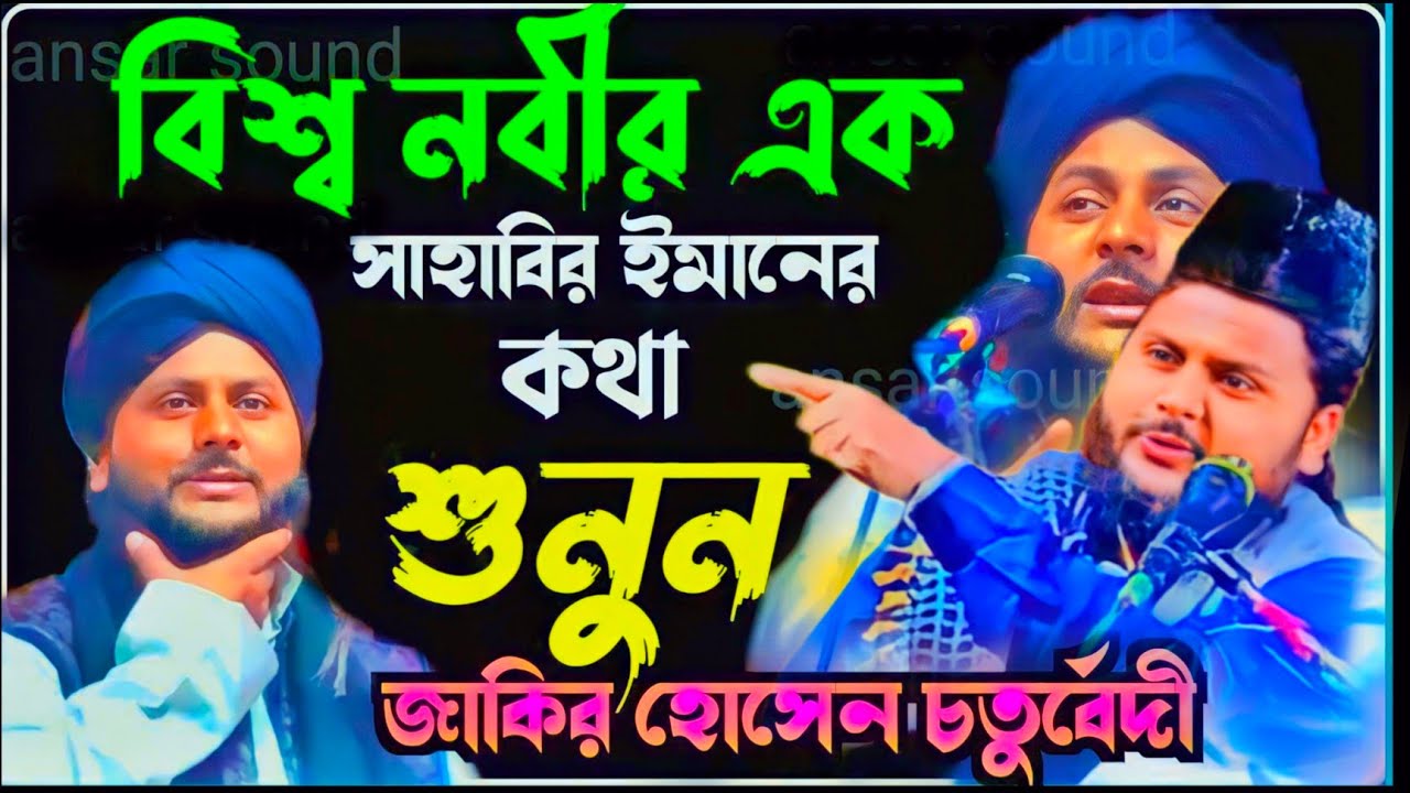 বিশ্ব নবীর সাহাবির ঘটনা||Zakir Hussain Chaturvedi bangla waz||জাকির হোসেন চতুর্বেদী||zakir hossain