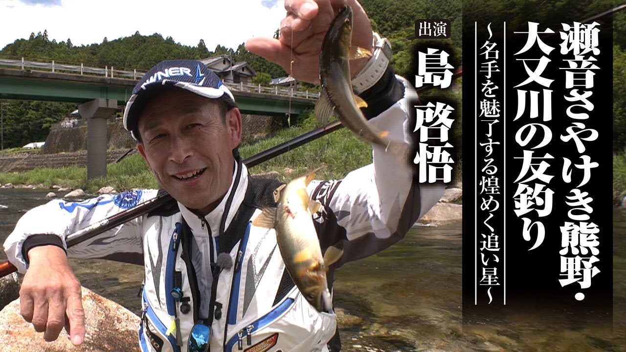 ＃681 瀬音さやけき熊野・大又川の友釣り～名手を魅了する煌めく追い星～