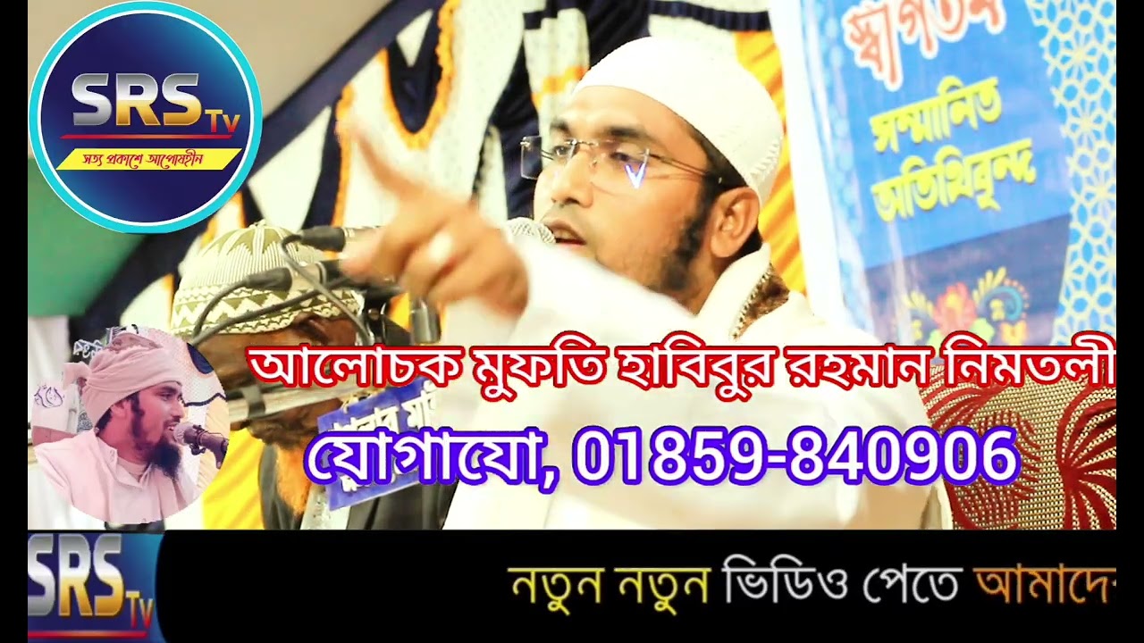 ফজরের নামাজ পড়ে ছেলেকে ফু দেন বললেন মুফতী হাবিবুর রহমান নিমতলী, #sscmts 