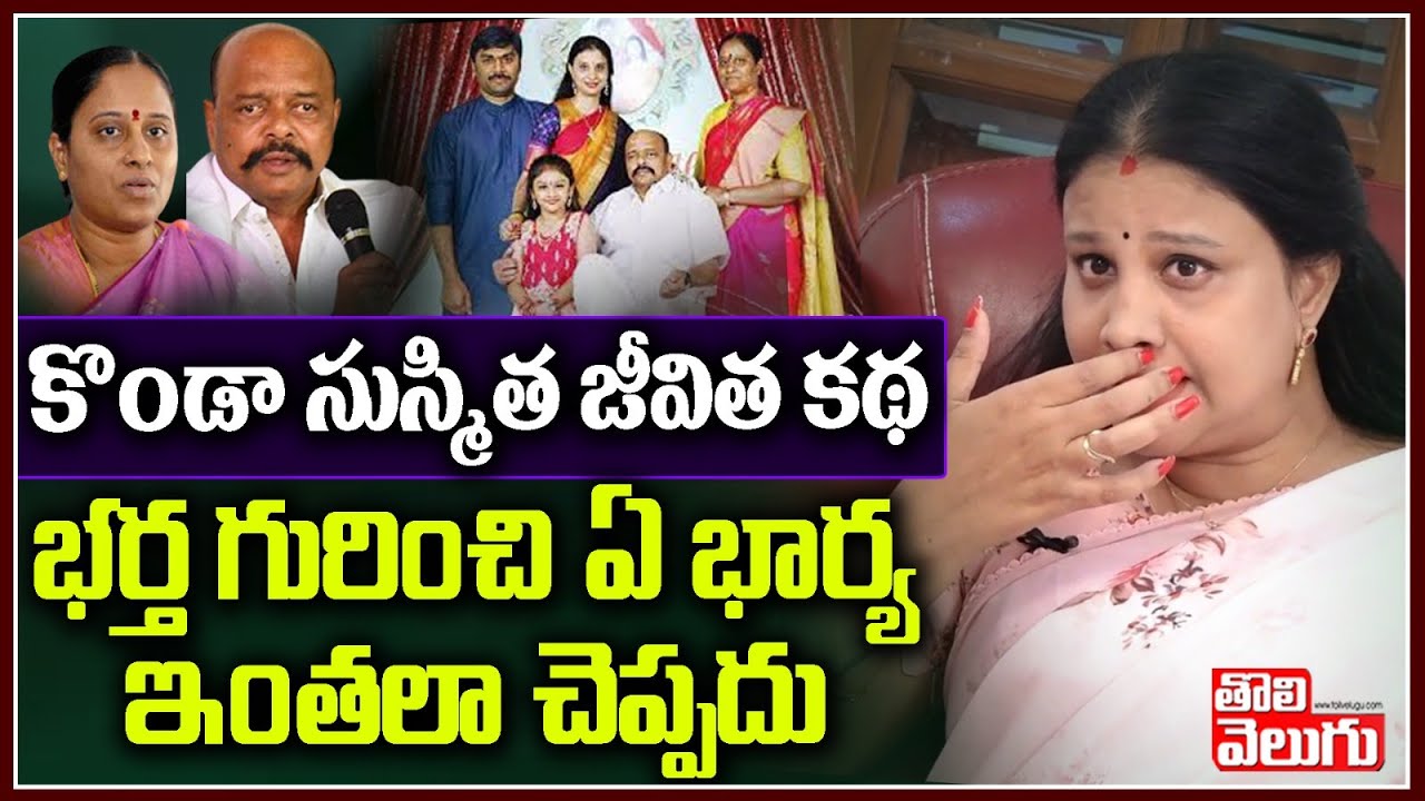 కొండా సుస్మిత జీవిత కథ.. భర్త గురించి ఏ భార్య ఇంతలా చెప్పదు | Konda Susmitha About Her Family