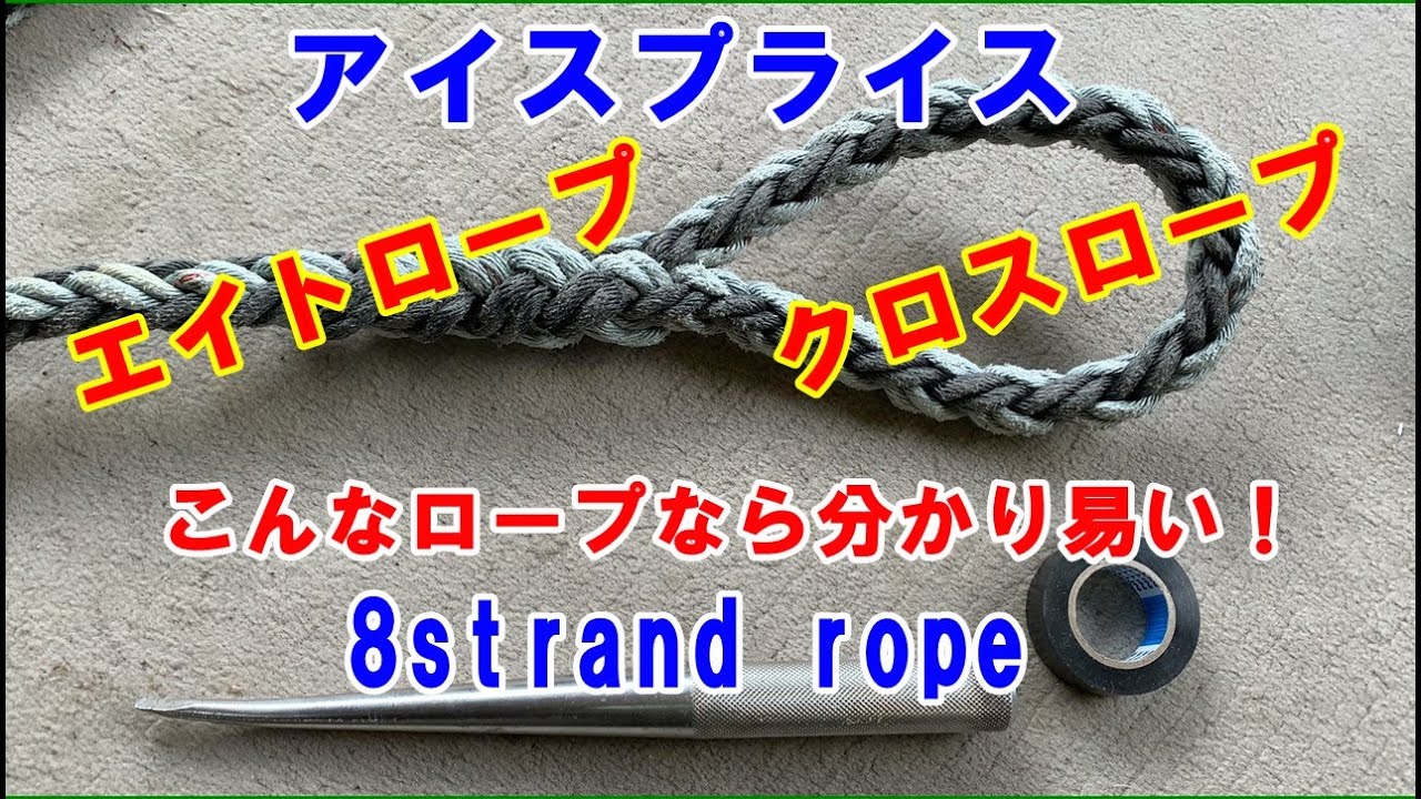 エイトロープのアイスプライス　こんなロープなら簡単にできる！　8strand rope eye splice