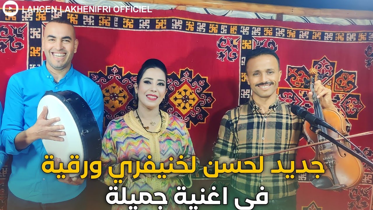 جديد 2024 لحسن لخنيفري ورقية والمجموعة في اغنية جميلة فرجة ممتعة