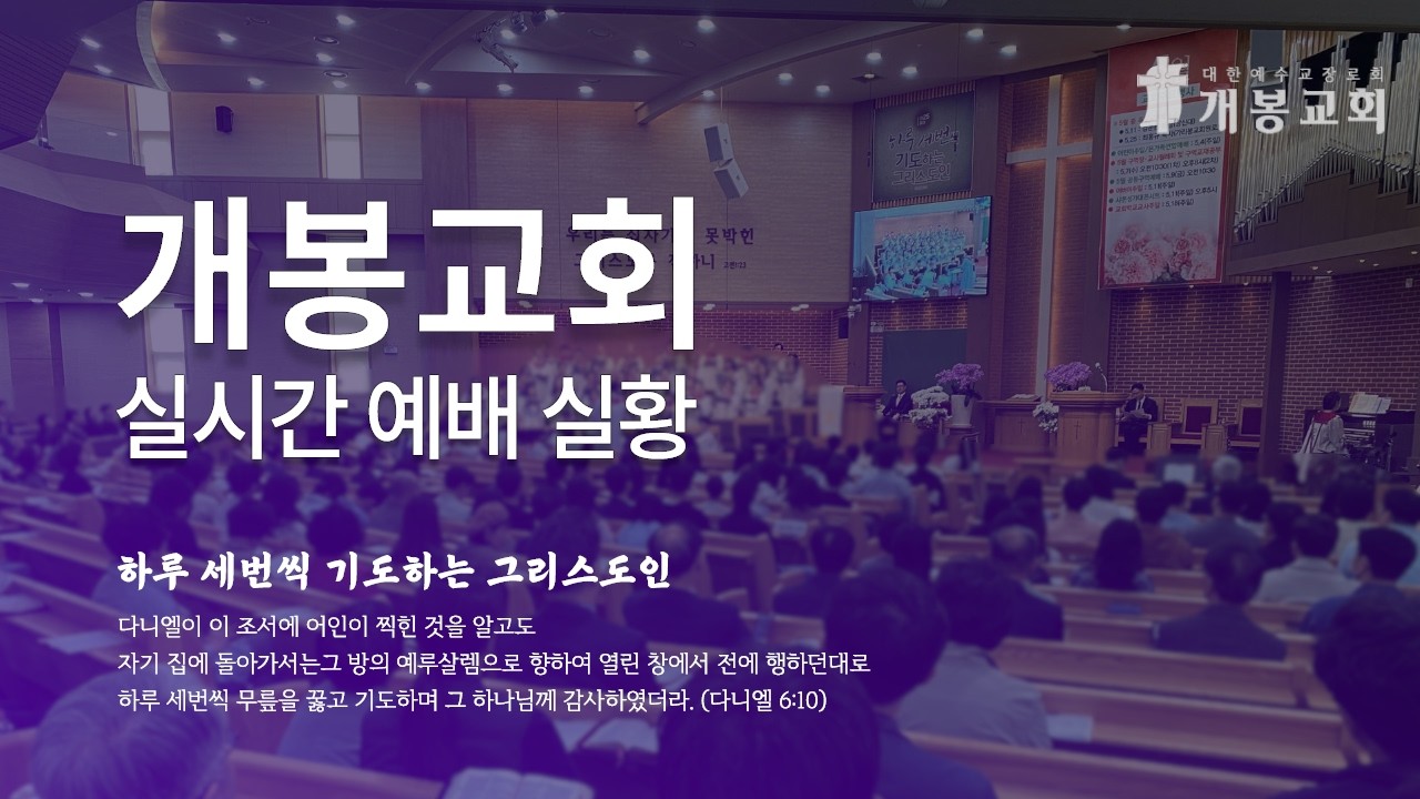 [주일예배] 2026.03.15 / 집에서의 가르침(Ⅱ):그물의 비유 / 마태복음 13:47-50 / 노창영 목사 | 개봉교회