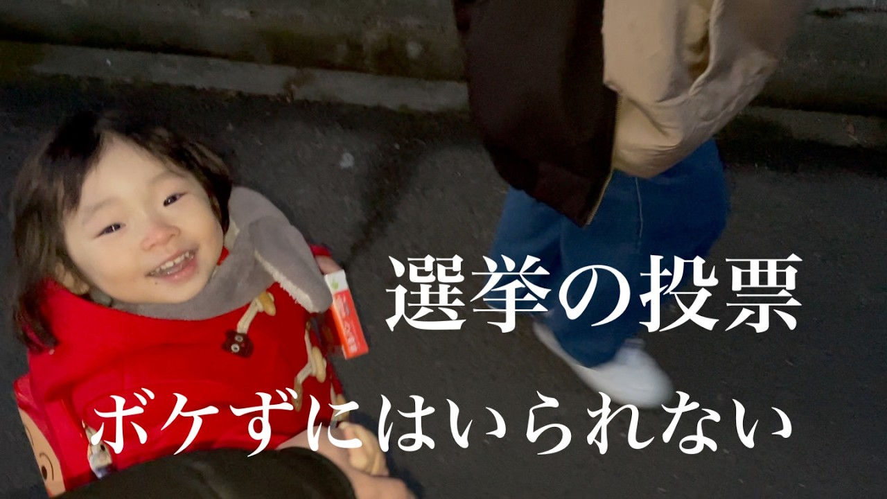 選挙に行きましたが…ボケずにはいられない