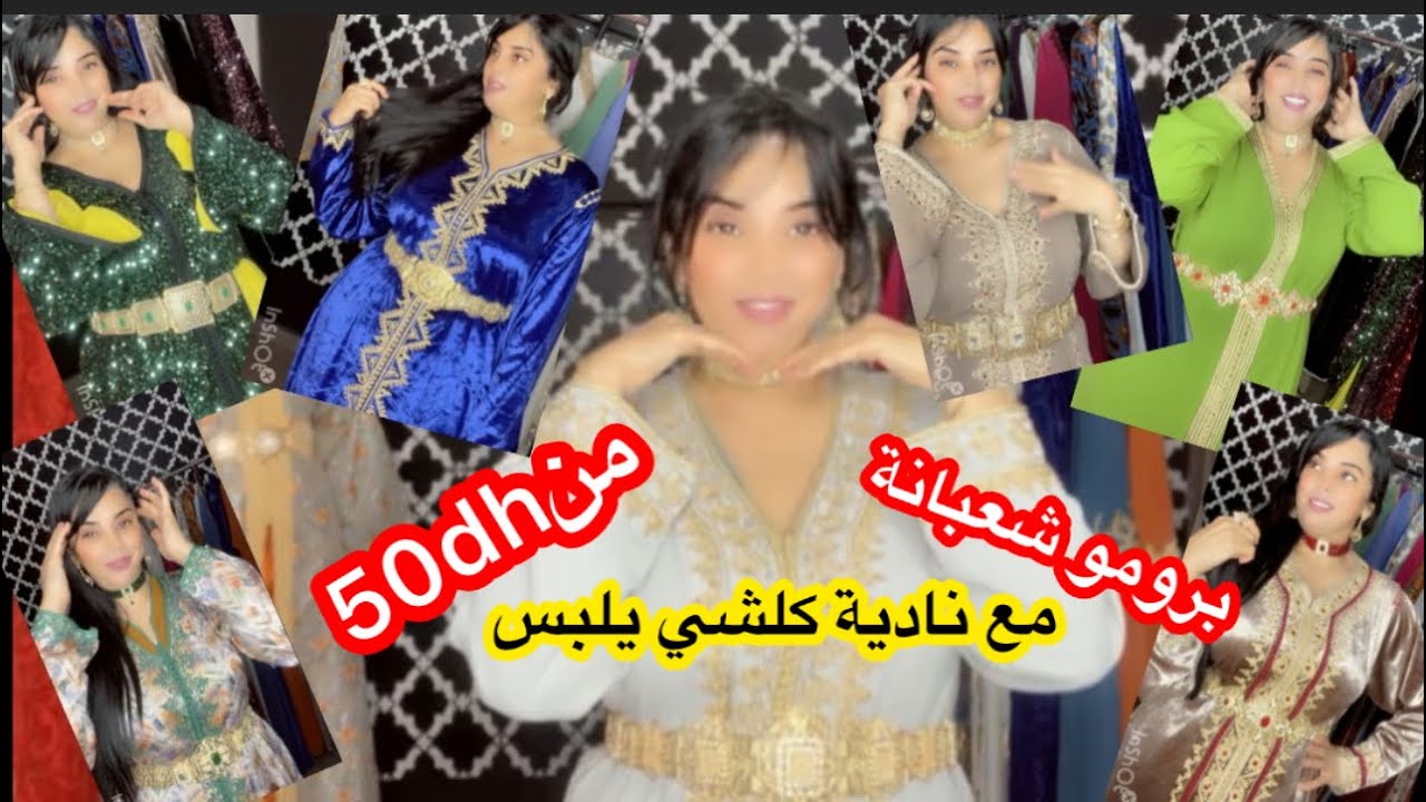 برومو شعبان💞موديلات راقية فالمستعمل والجديد📣قفاطن من50dh/تكاشط من150dh/جلاب150dh عند قفطان ناياس☎️