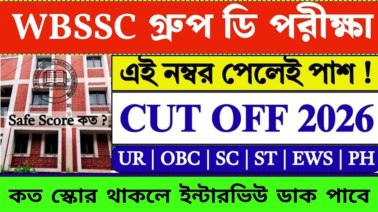 WBSSC Group D Cut Off 2026 | WBSSC Group D Cut Off | WBSSC Group D | WBSSC 
