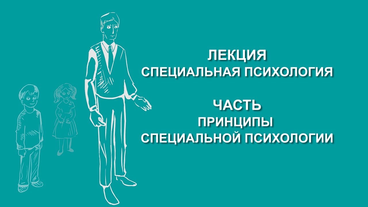 Людмила Енькова: Принципы специальной психологии | Вилла Папирусов