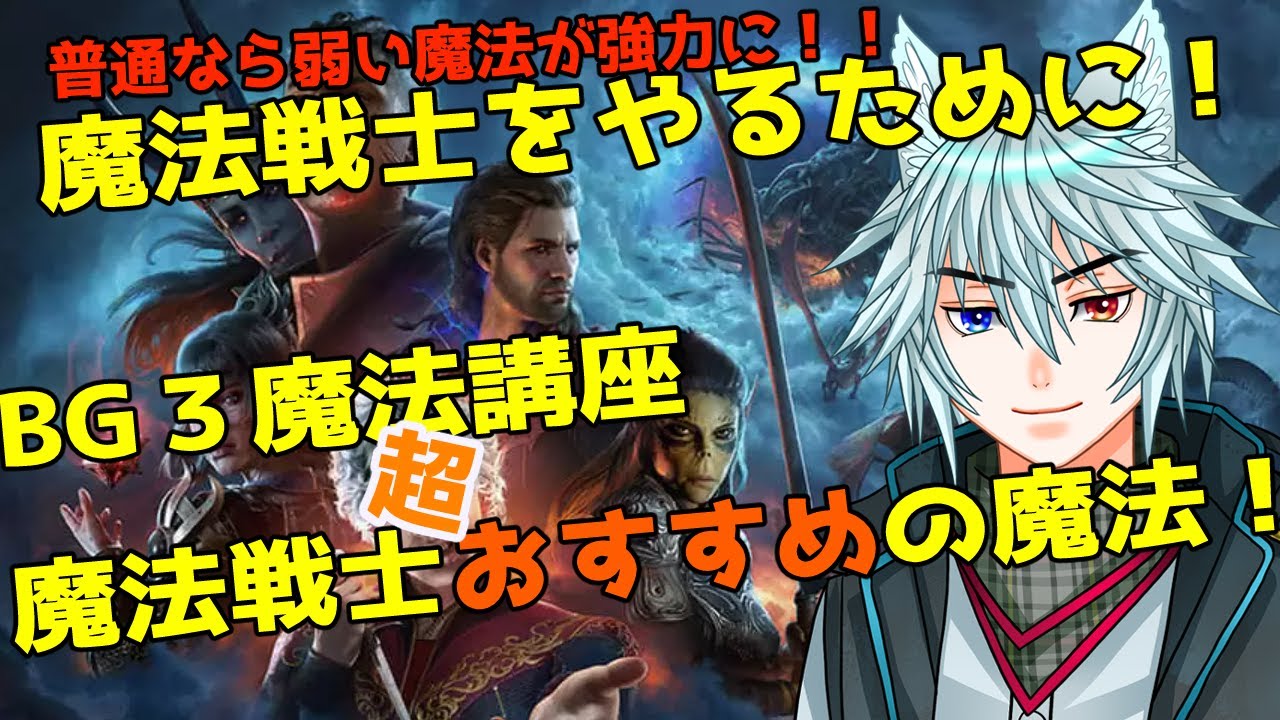 ゲームを楽しむための魔法講座「魔法戦士のおすすめ魔法」について！#バルダーズゲート3