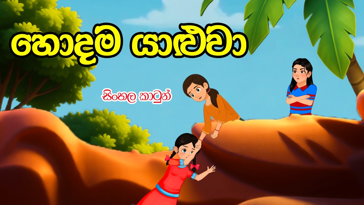හොදම යාළුවා( hodama yaluwa) 😊