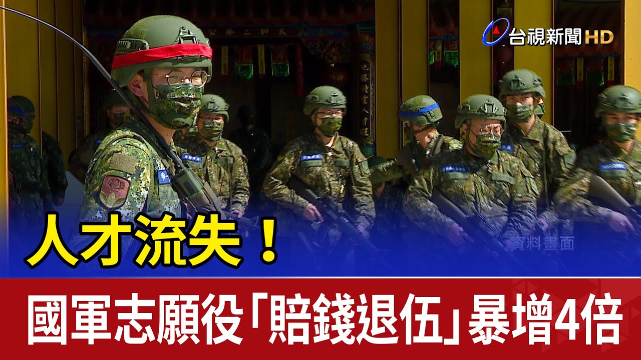 人才流失！ 國軍志願役「賠錢退伍」暴增4倍