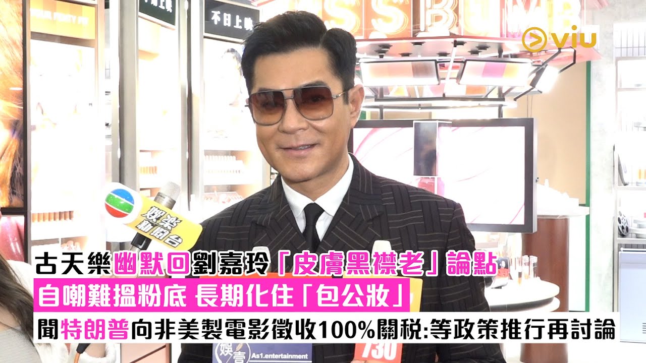 ✨足本訪問：古天樂👨🏽幽默回劉嘉玲「皮膚黑襟老」論點👀自嘲難搵粉底 長期化住「包公妝」  🧏‍♂️聞特朗普向非美製電影徵收🎬100%關稅：等政策推行再討論｜Viu1現場實況